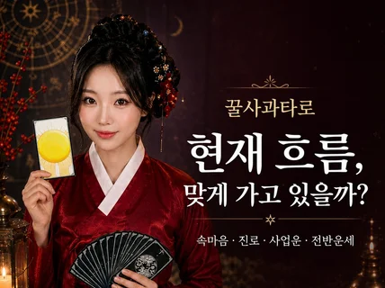 무녀가 영으로 보는 진짜 신점타로 #꿀사과타로 #영타로