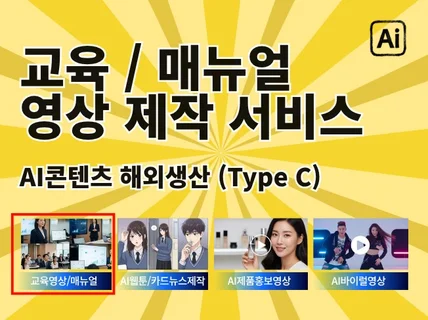 해외생산 교육/메뉴얼 영상 제작 서비스 Type C