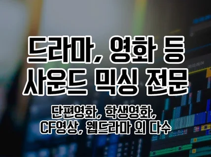 영화, 드라마 사운드 믹싱 및 음향 편집해 드립니다.