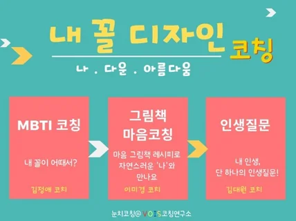 내꼴디자인코칭 MBTI강점코칭 그림책마음코칭 인생질문