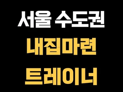 서울·수도권 내집마련을 도와드립니다.