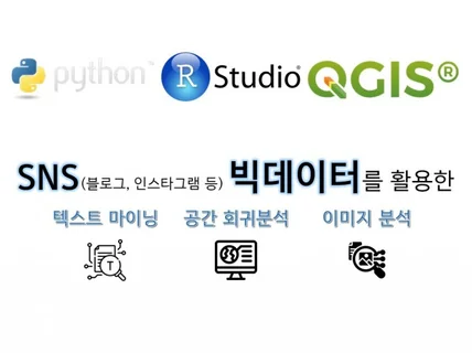 Python, R 등을 활용한 빅데이터 연구 컨설팅