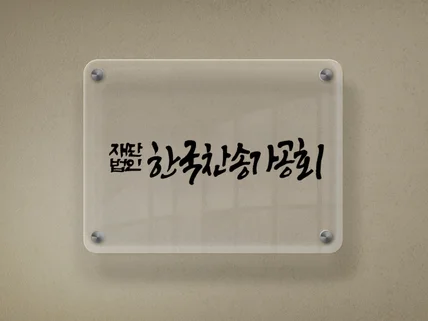 모든캘리그라피 디자인광고, 간판, 문구를 제작해드립니다