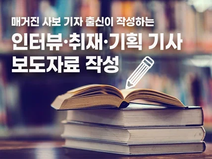 보도자료 작성 및 취재기사기획기사 작성해 드립니다.