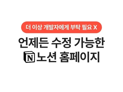 노션홈페이지 상세페이지 우피 사이트 제작