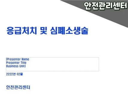 안전교육자료 - 응급처치 및 심폐소생술