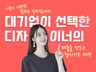 서울시립대 시각디자인 / 전환 중심 고급 웹사이트 제작