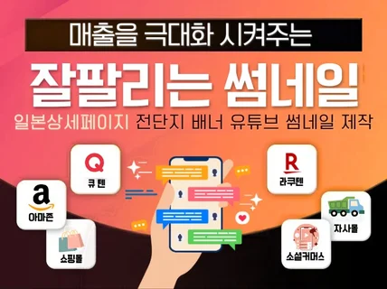 일본시장 큐텐 썸네일 베너 전단지 유투브 
