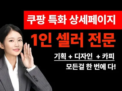 쿠팡 1인셀러 특화 상세페이지 디자인, 상세페이지 기획