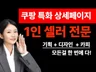 쿠팡 1인셀러 특화 상세페이지 디자인, 상세페이지 기획