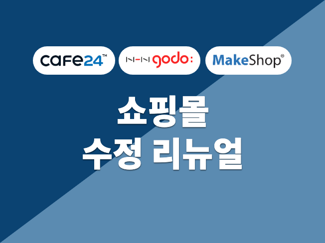 고도몰 카페24 수정해 드립니다.