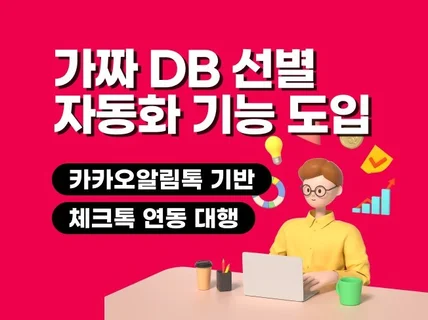 카카오 알림톡 기반 가짜DB검증 솔루션 체크톡 연동