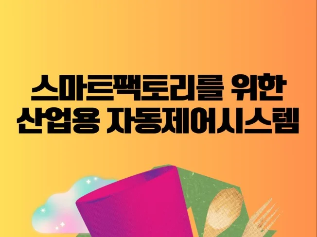 4. 스마트팩토리를 ..
