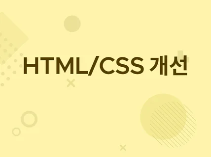 HTML마크업.CSS수정을 도와 드립니다.