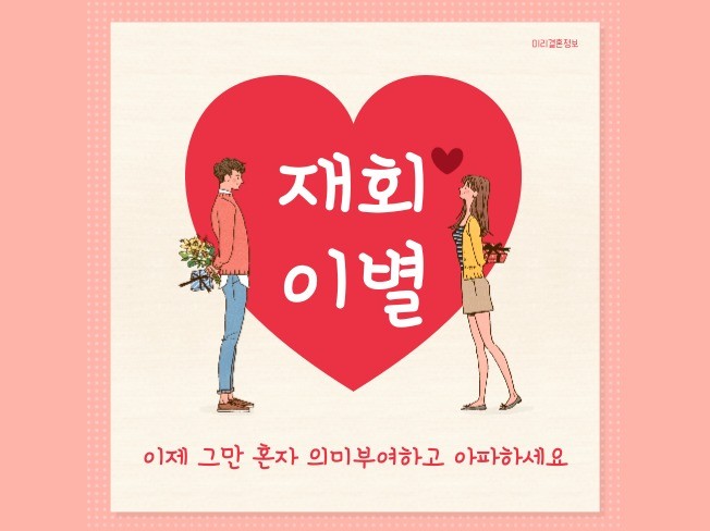 재회 그리고 이별 이야기 상담 드립니다.