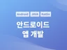안드로이드 어플리케이션 제작해 드립니다.