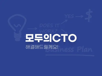 스타트업을 위한 모두의 CTO