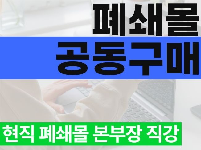 현직 본부장 직강 폐쇄몰 공동구매
