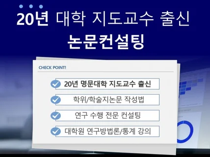 20년 대학 지도교수 출신 - 친절한 도제식 컨설팅