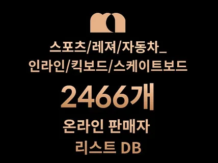 2466개 인라인/킥보드/스케이트보드 DB 판매자 리스