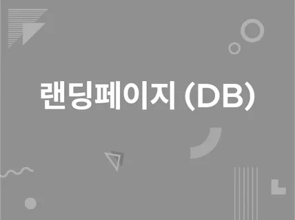 랜딩페이지 및 메일 연동 DB