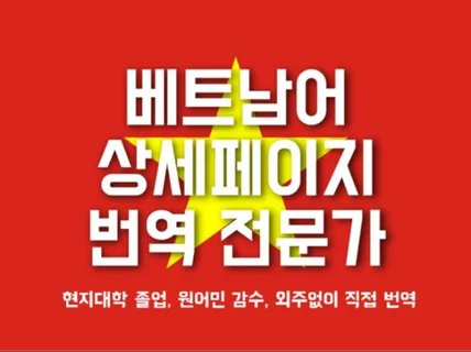 베트남어 화장품 상세페이지 번역 완벽하게 해드립니다