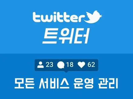 트위터 의 모든 서비스를 진행 해 드립니다.