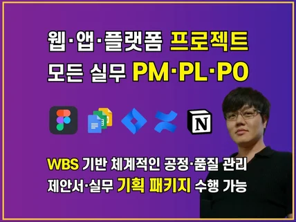 웹·앱·플랫폼 모든 프로젝트 PM, PL, PO 수행