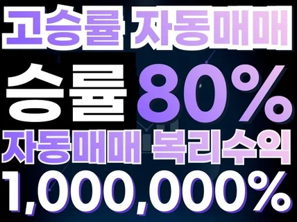 고승률 자동매매 복리 100만퍼센트 출시기념이벤트