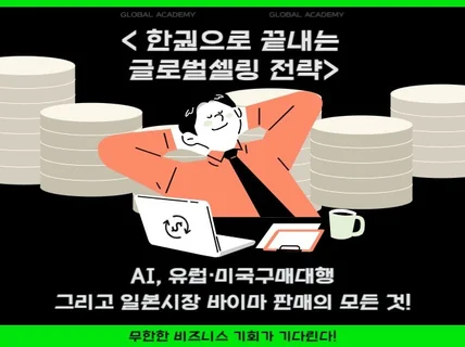 AI로 유럽,미국직구부터 일본 바이마시장에 판매까지