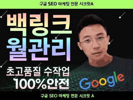 월 관리 고품질 백링크 + 구글 SEO 관리 서비스