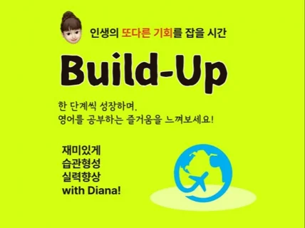 1대1, 원하는 만큼 실력을 끌어올리는 영어 회화