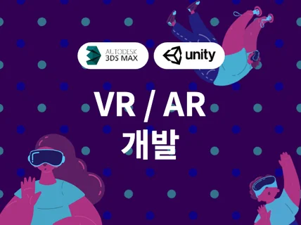 VR 게임, 교육용 VR 및 AR 제작해 드립니다.