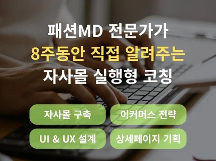 8주 만에 자사몰 직접 세팅 브랜드 실전 코칭