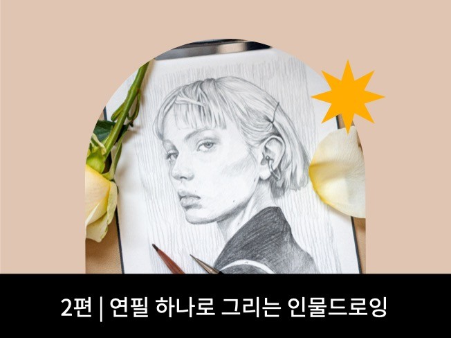 2편 - 섬세한 인물화를 그리는 방법을 알려 드립니다.