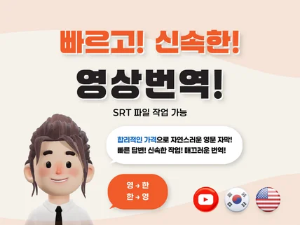 영상번역/유튜브 영상 번역 SRT파일 제공 가능