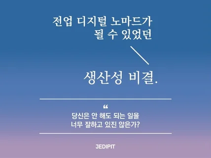 전업 디지털노마드가 될 수 있었던 생산성 비결을 알려 드립니다.