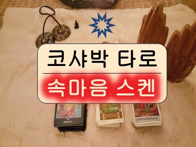 많은 후기들이 말해주는 곳, 타로를 넘어서 속마음 스켄