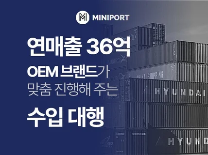 OEM브랜드 직영중 OEM/사입/수입대행 전문ㅣ미니포트