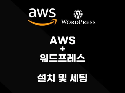 AWS + 워드프레스 서버 설치 세팅 해드립니다.