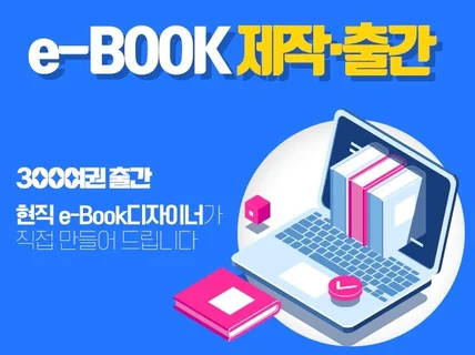 숙련된 전문가의 전자책 ebook 제작 및 출간 서비스