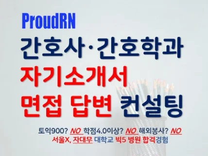 간호사 자기소개서 첨삭, 면접 답변 컨설팅