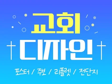 교회사역을 위한 디자인포스터/전단/인쇄물