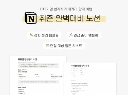 취준 완벽대비 노션 템플릿