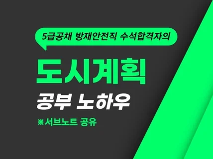 5급 방재안전 수석합격자의 공부법 - 도시계획 -