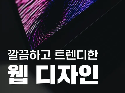 트렌디한 감각의 웹 디자인