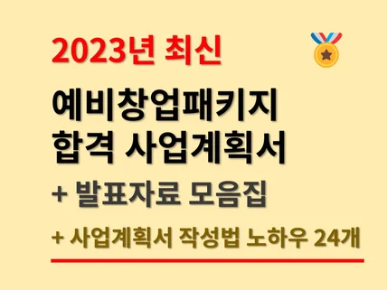 23년 예창패 합격 사업계획서 모음, 사업계획서 노하우