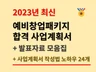 23년 예창패 합격 사업계획서 모음, 사업계획서 노하우