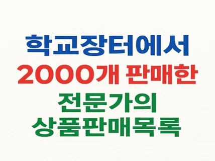 학교장터의 2천개 상품판매목록을 족보로 활용하면 준비끝
