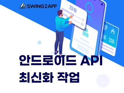 안드로이드 API 레벨 최신화 작업